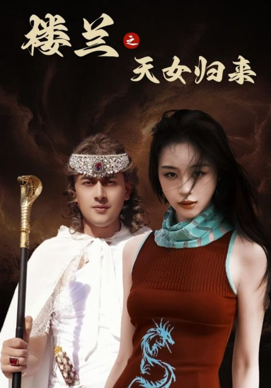 楼兰之天女归来封面