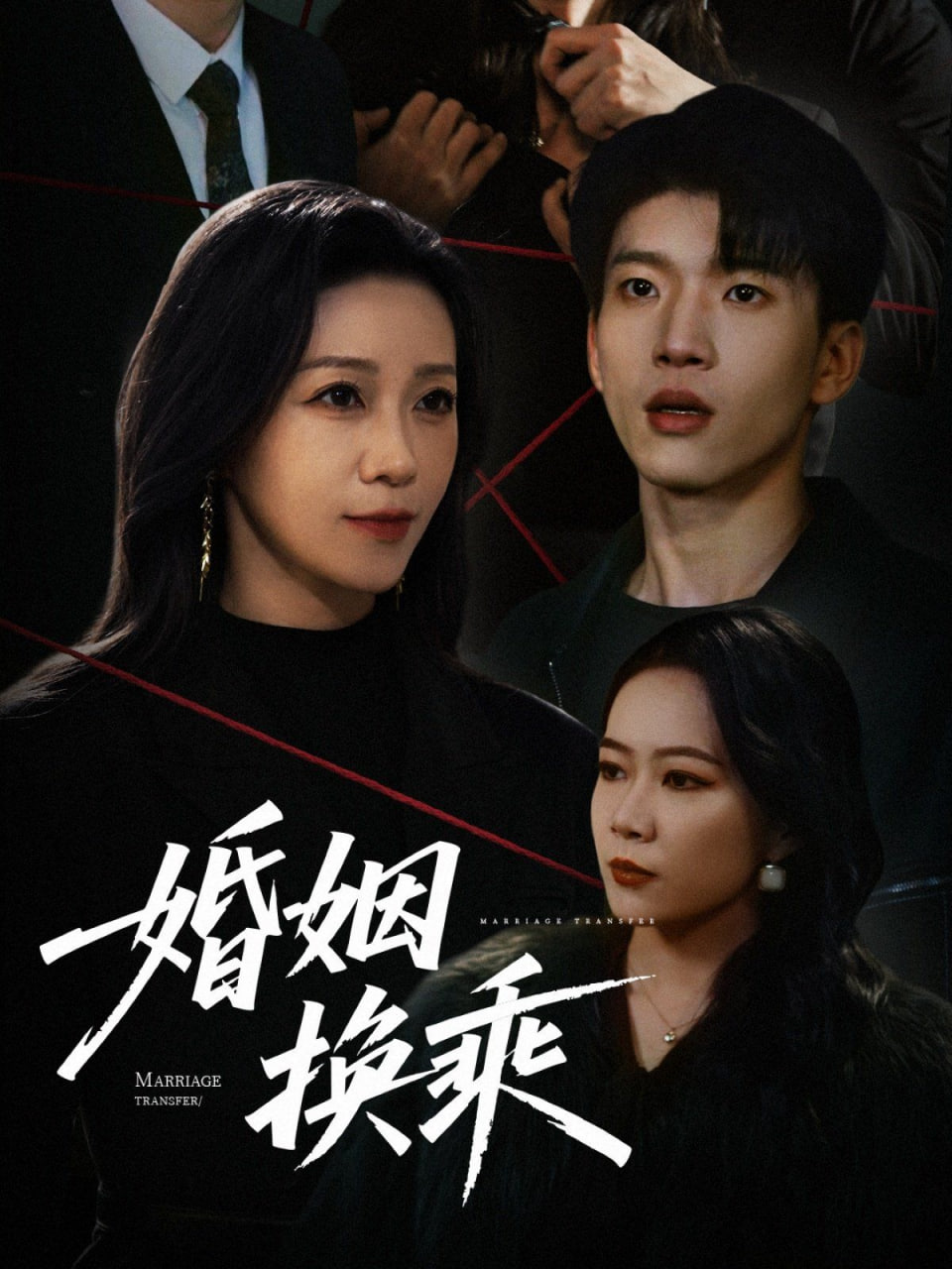婚姻换乘封面