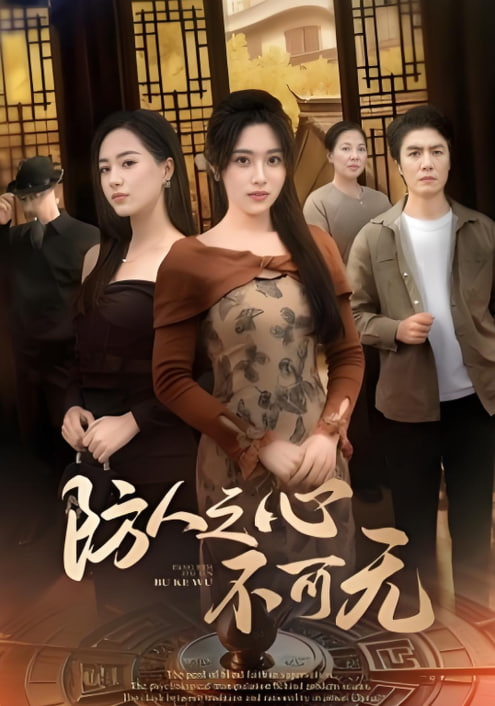 防人之心不可无封面