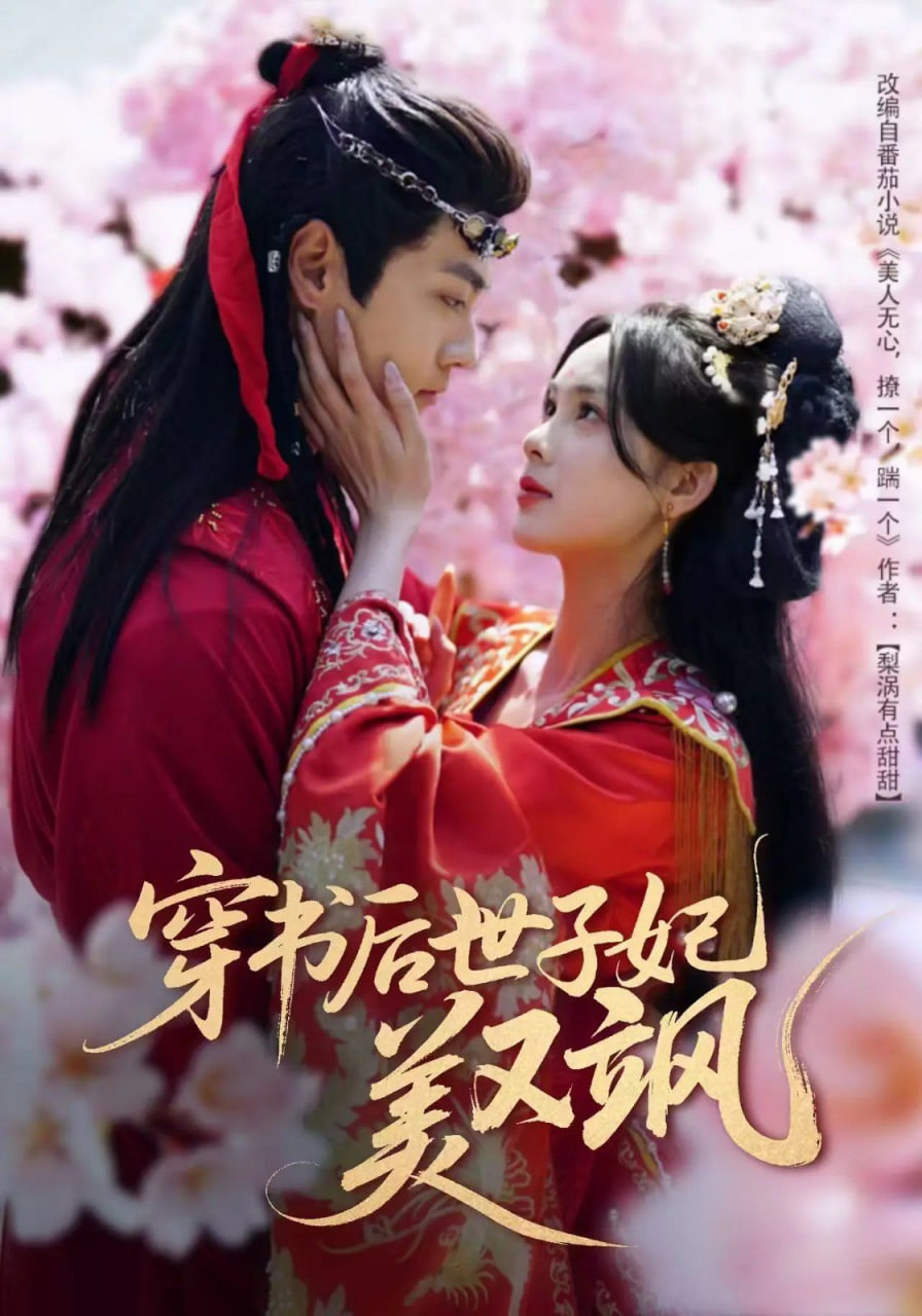 穿书后世子妃美又飒封面