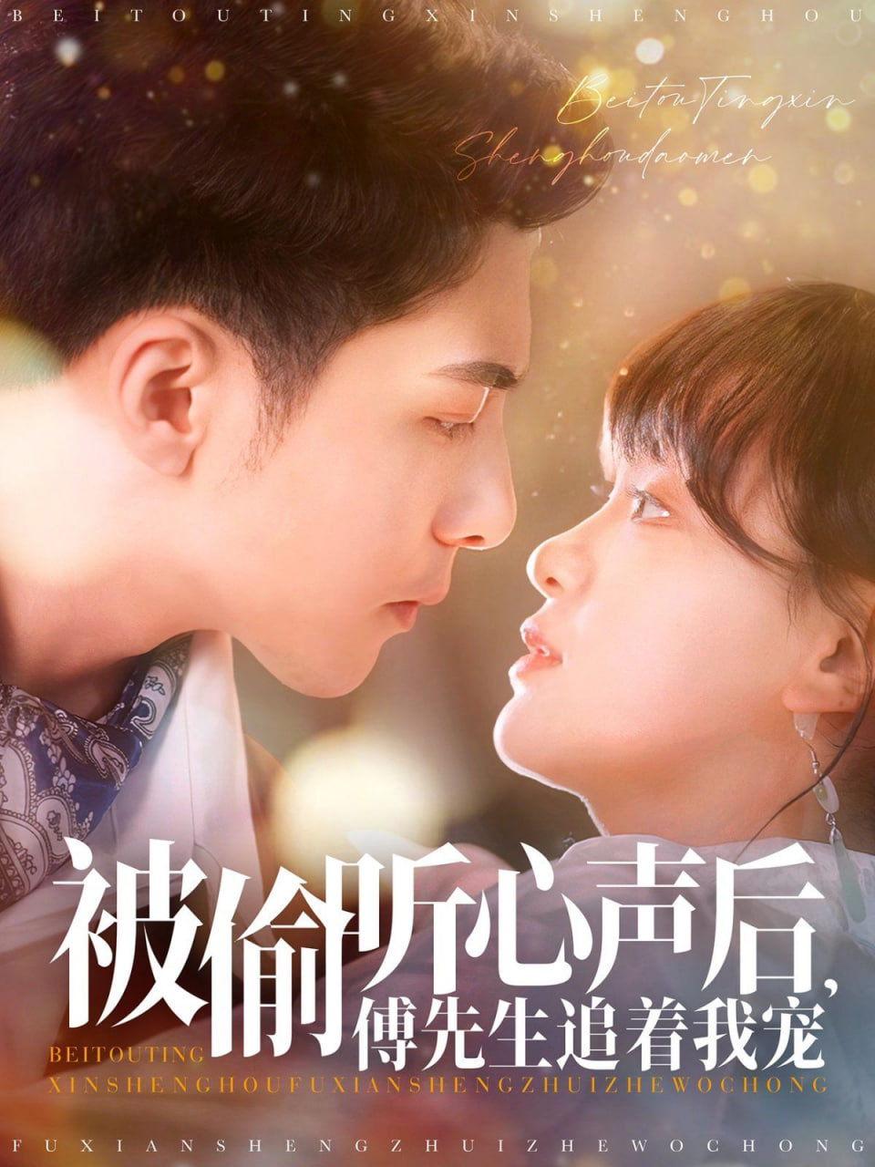 被偷听心声后，傅先生追着我宠封面