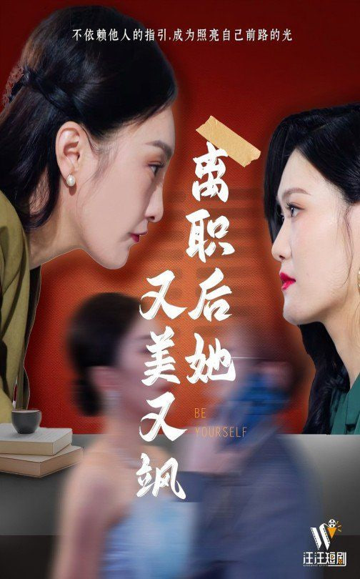 离职后她又美又飒封面