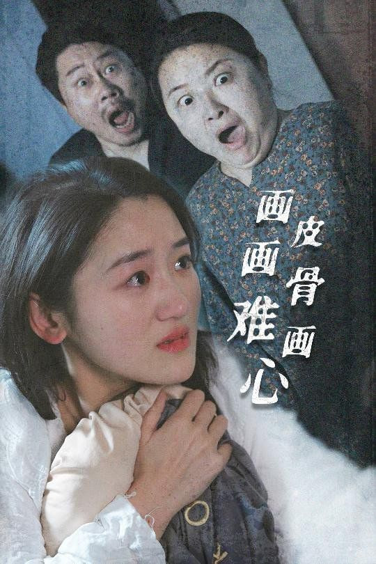 画皮画骨难画心封面