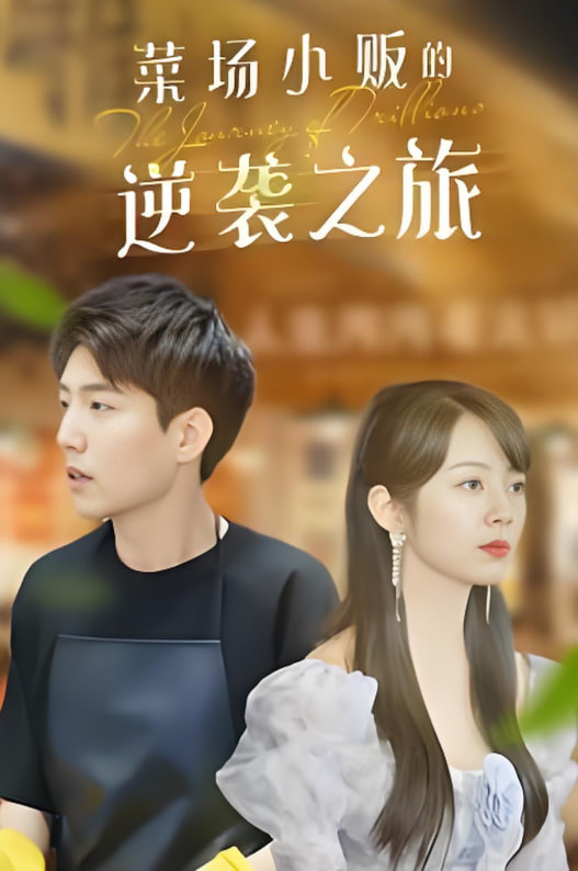 物价贬值：莱场小贩钞级逆袭封面