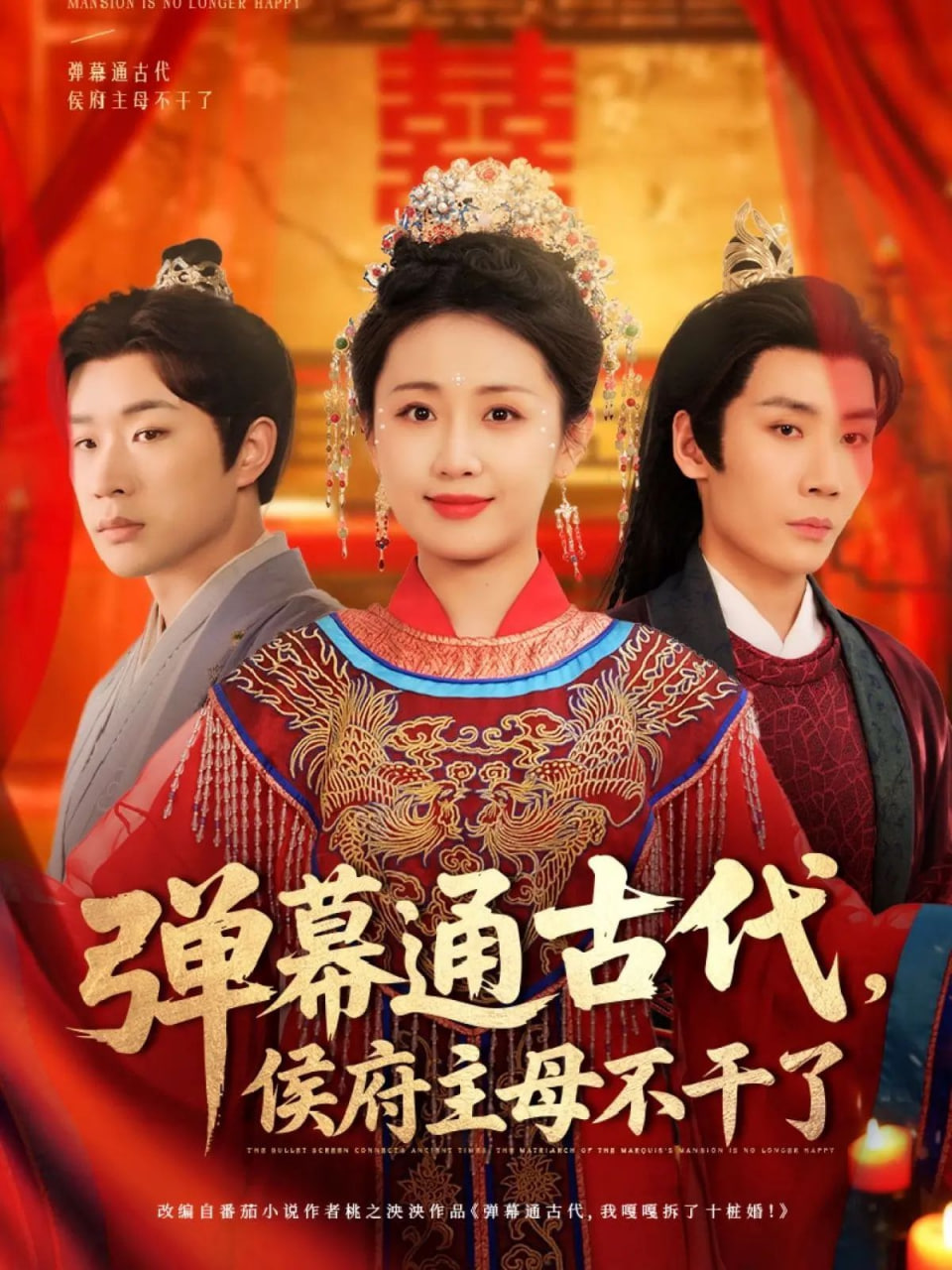 弹幕通古代侯府主母不干了封面