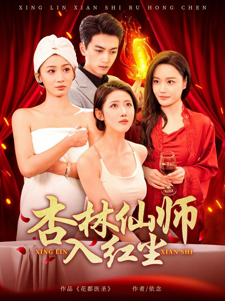 杏林仙师入红尘封面