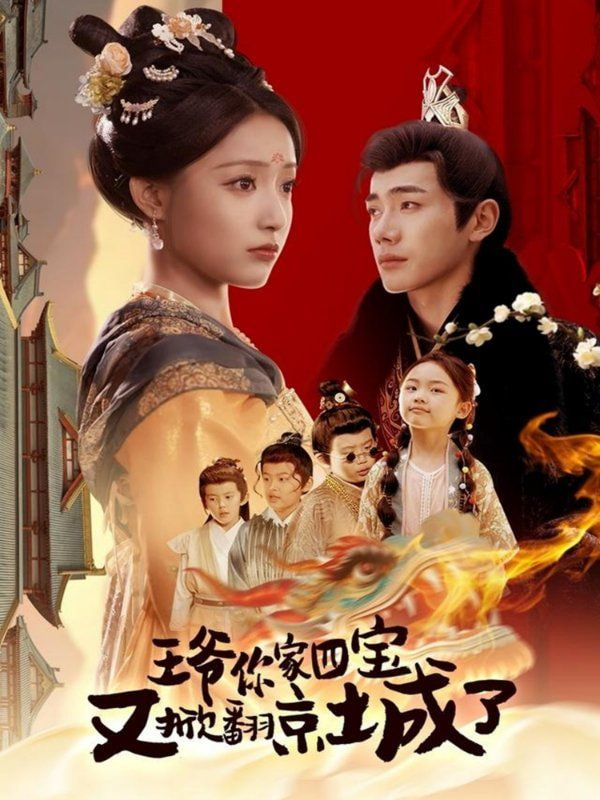 王爷你家四宝又掀翻京城了封面