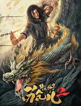 降龙神掌苏乞儿2封面