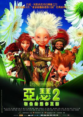 亚瑟和他的迷你王国2封面