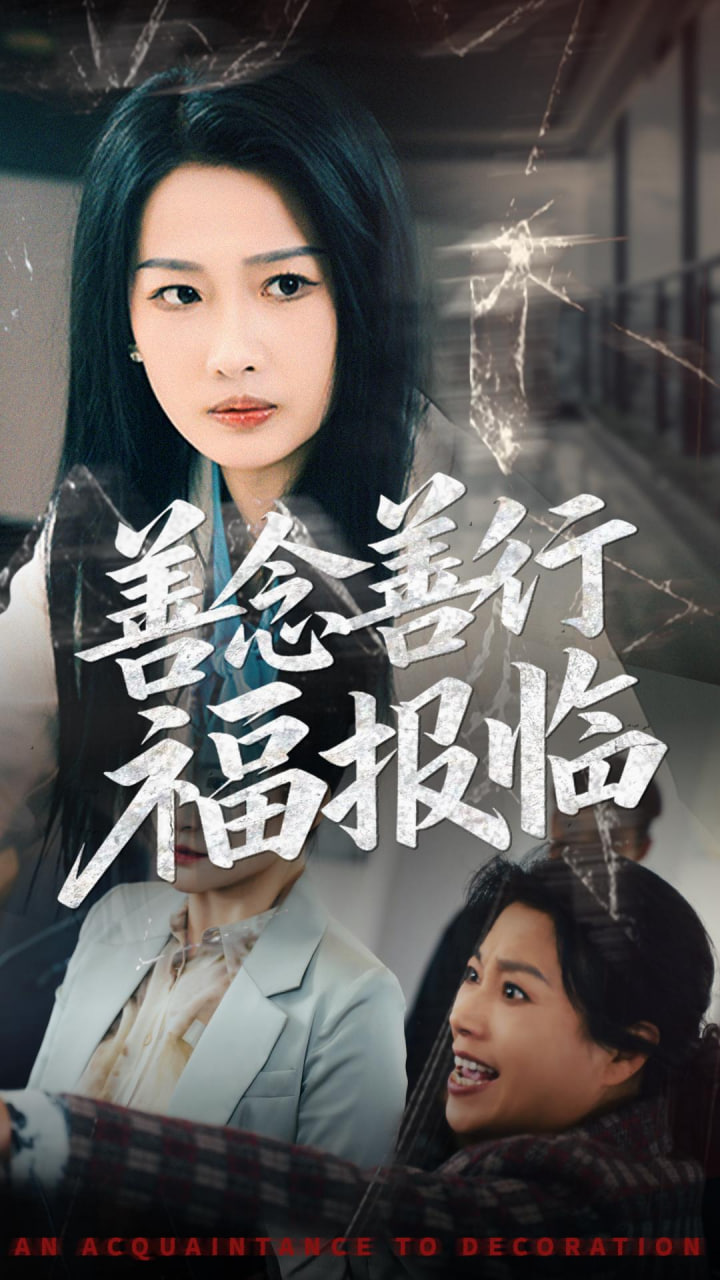 善念善行福报临封面