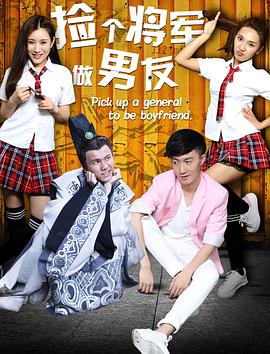 捡个将军做男友封面