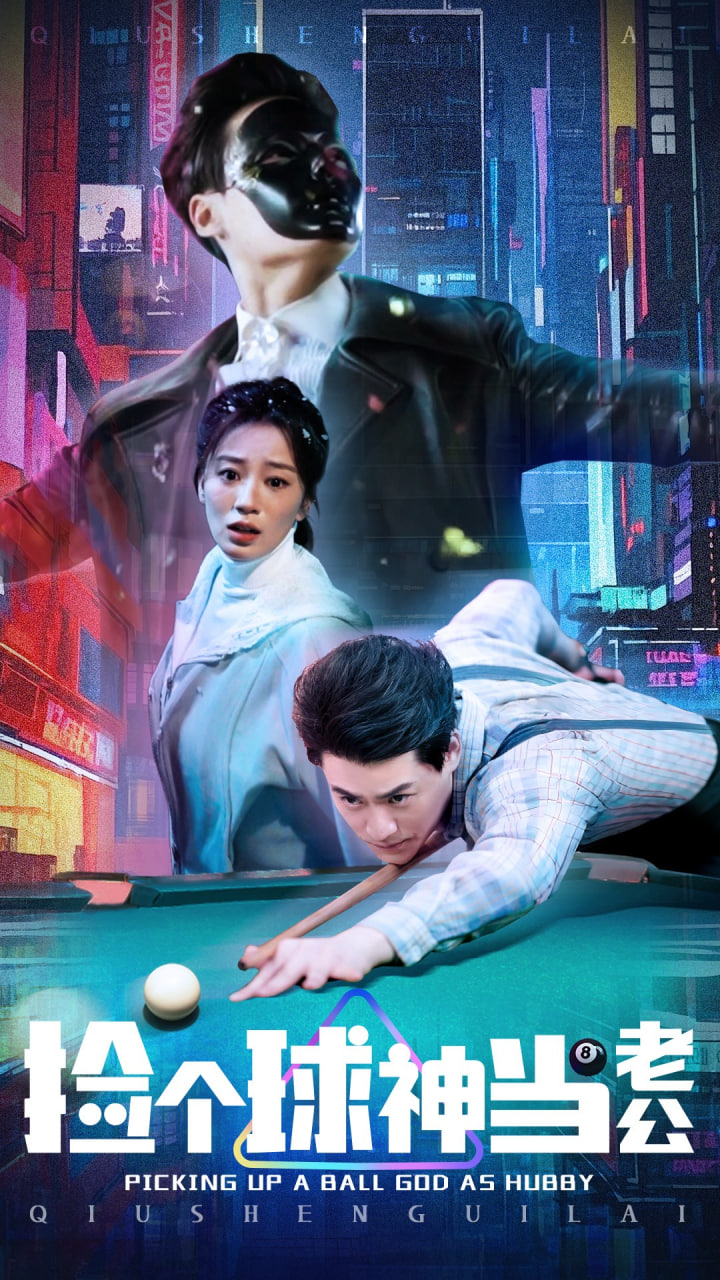 捡个球神当老公封面