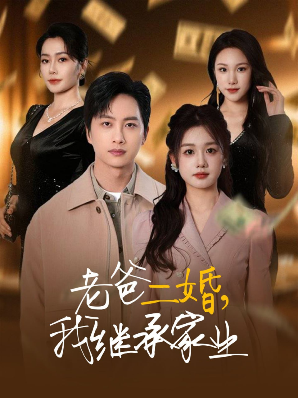 老爸二婚，我继承家业封面