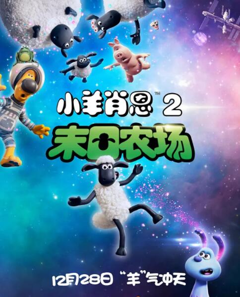 小羊肖恩2：末日农场封面