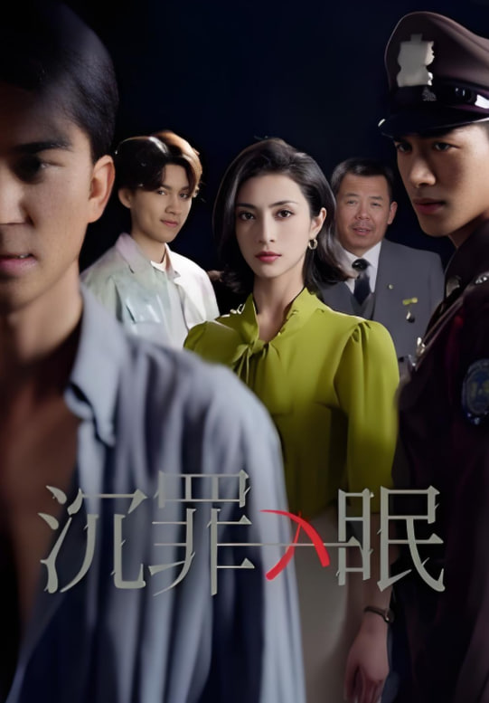 沉罪入眠封面