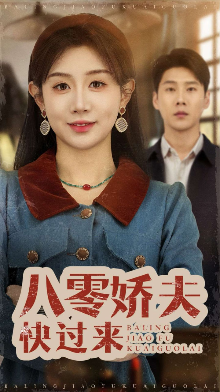 八零娇夫快过来封面