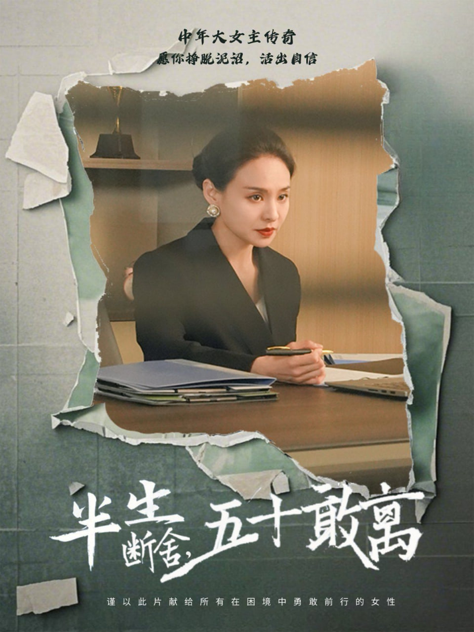 半生断舍，五十敢离封面