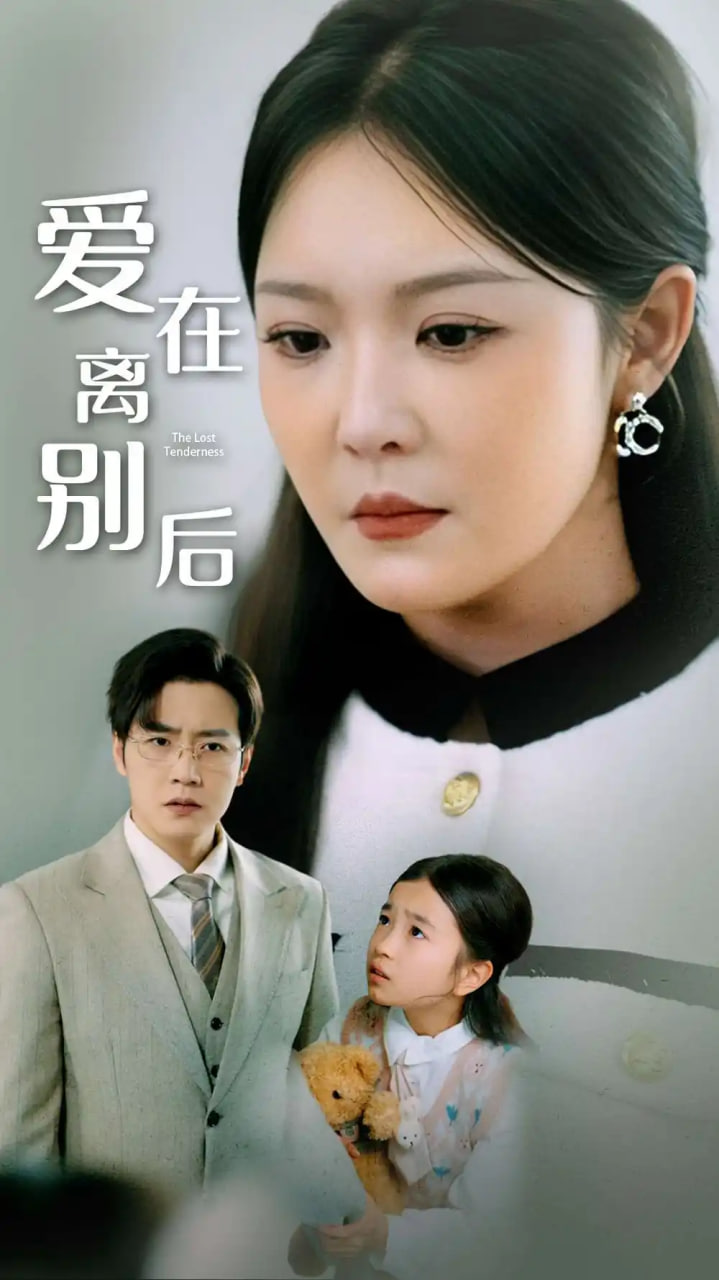 爱在离别后封面