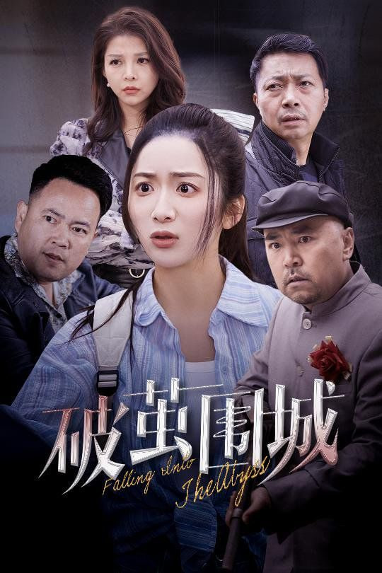 破茧围城封面