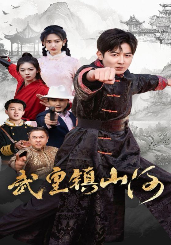 武皇镇山河封面