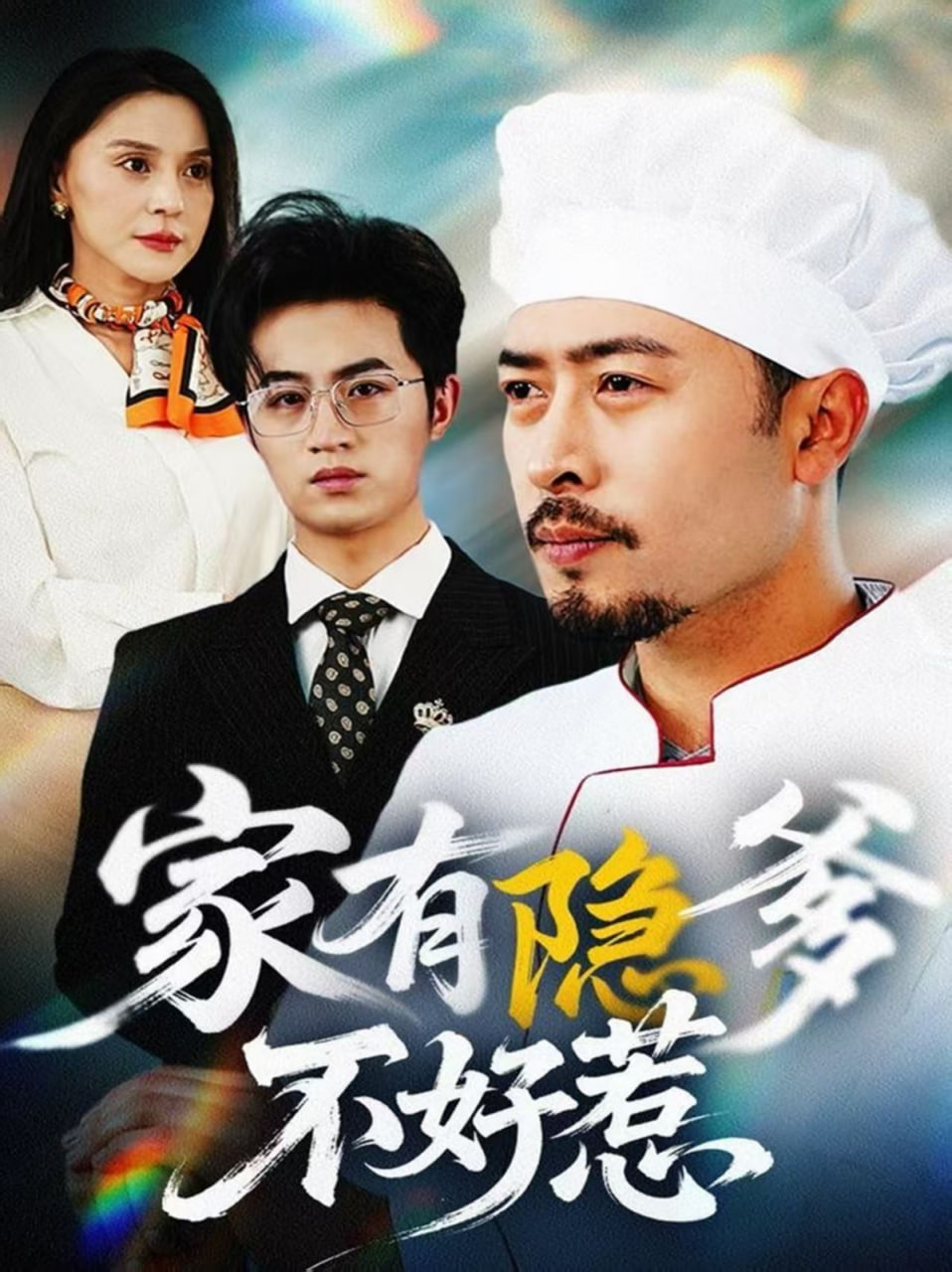 家有隐爹不好惹封面