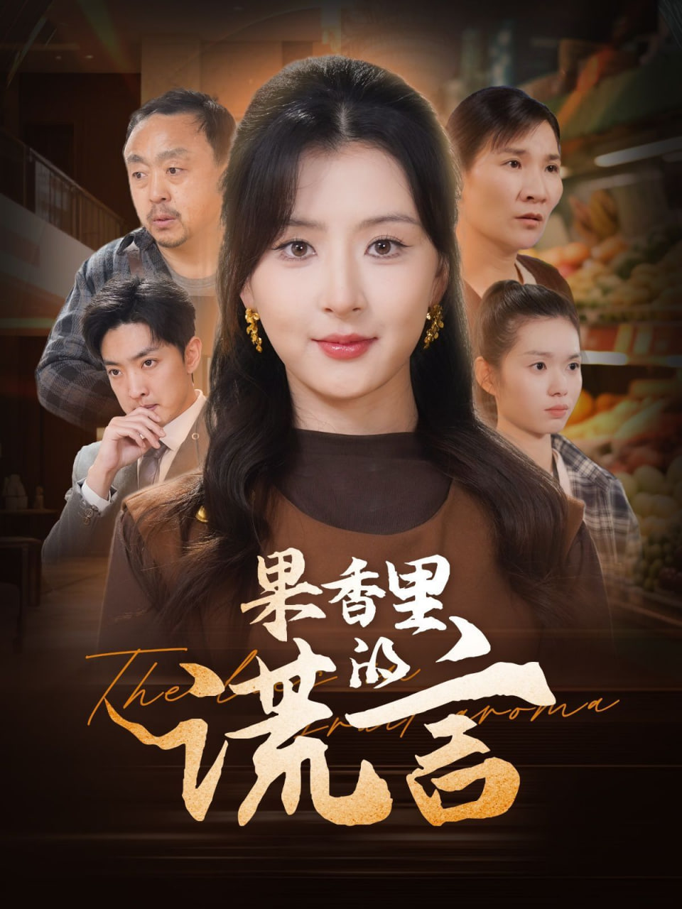 果香里的谎言封面