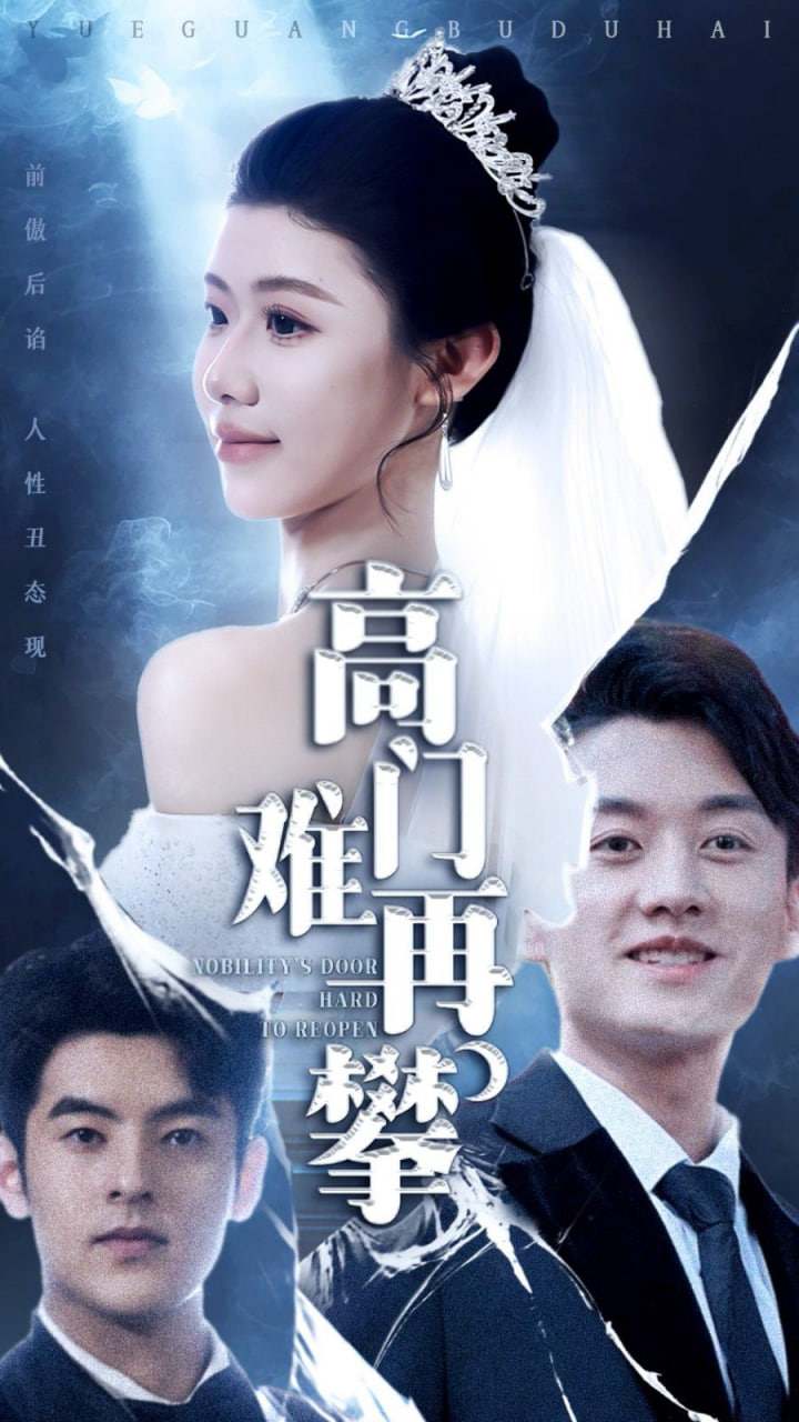 高门难再攀封面