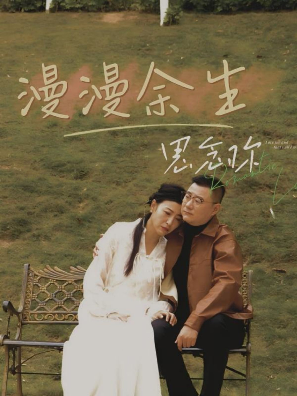 漫漫余生思念你封面