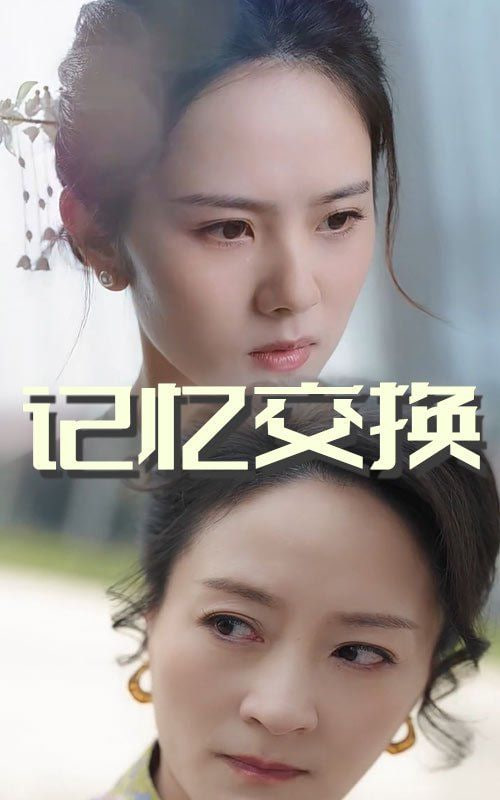 记忆交换
