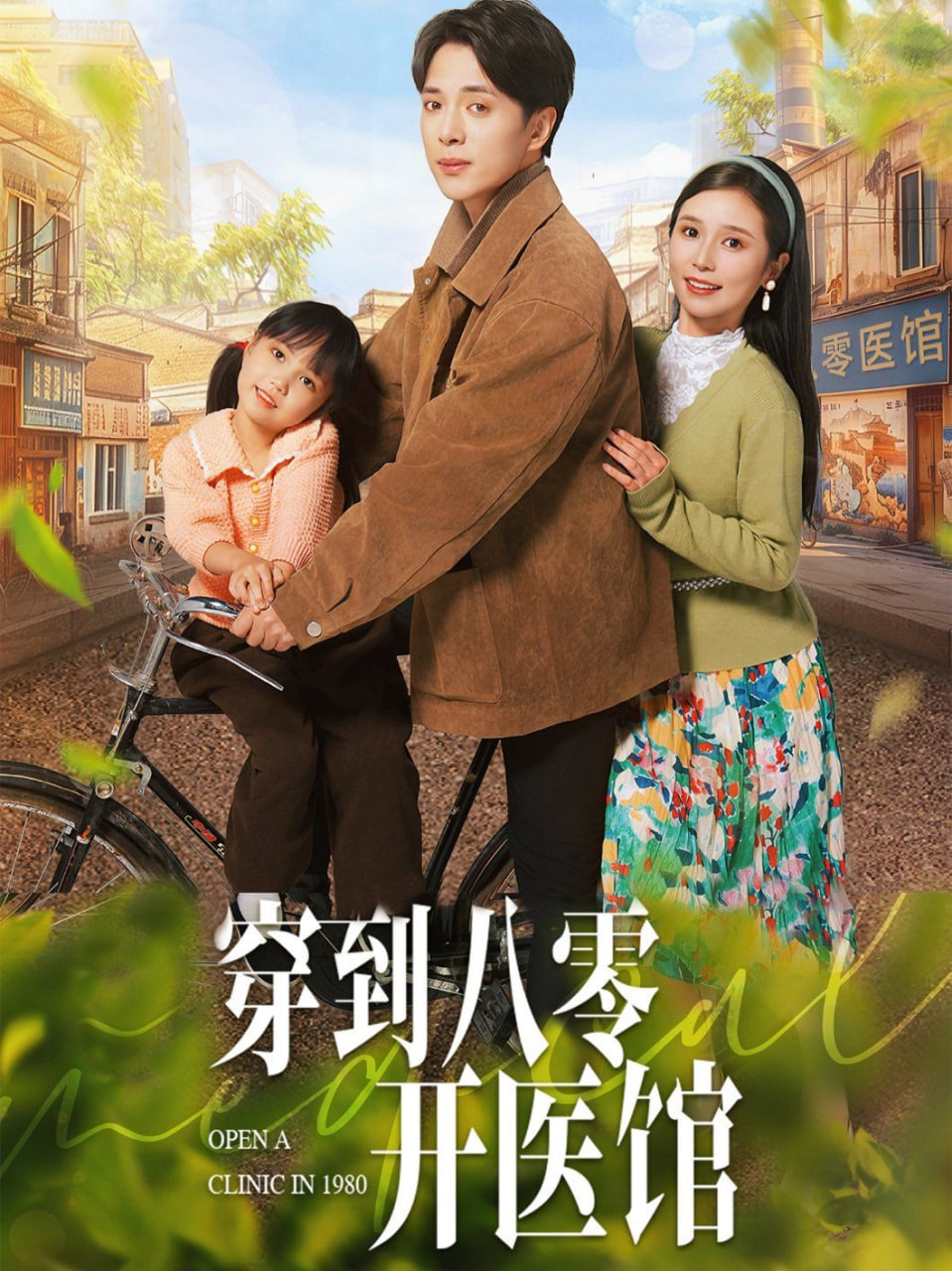 穿到八零开医馆封面