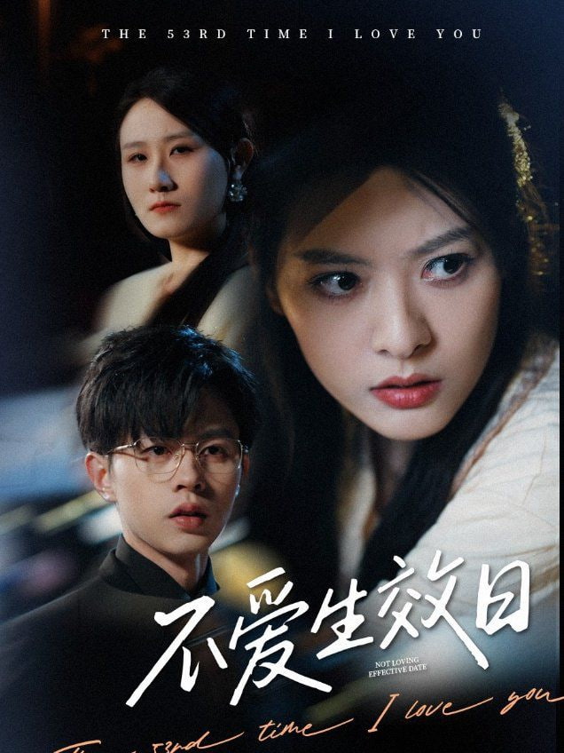 不爱生效日封面