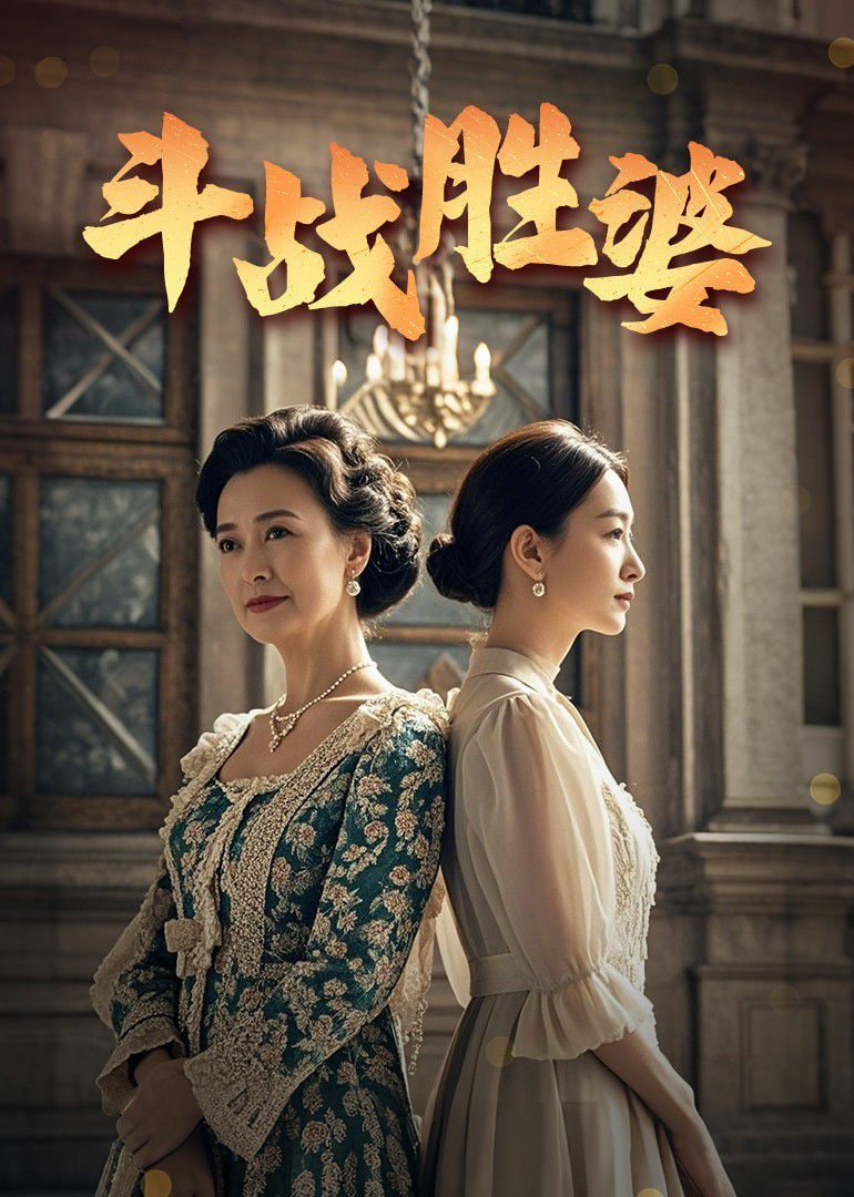 斗战胜婆封面