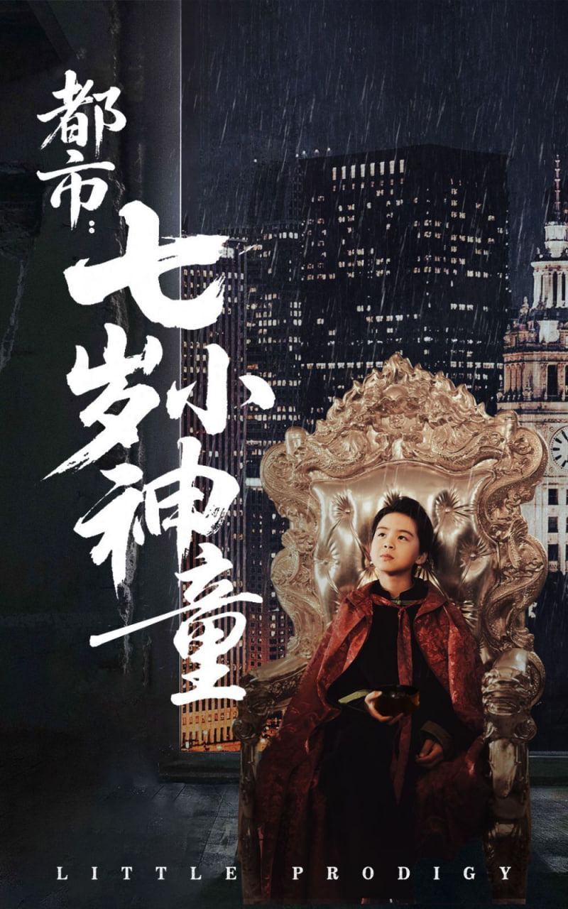 都市：七岁小神童封面