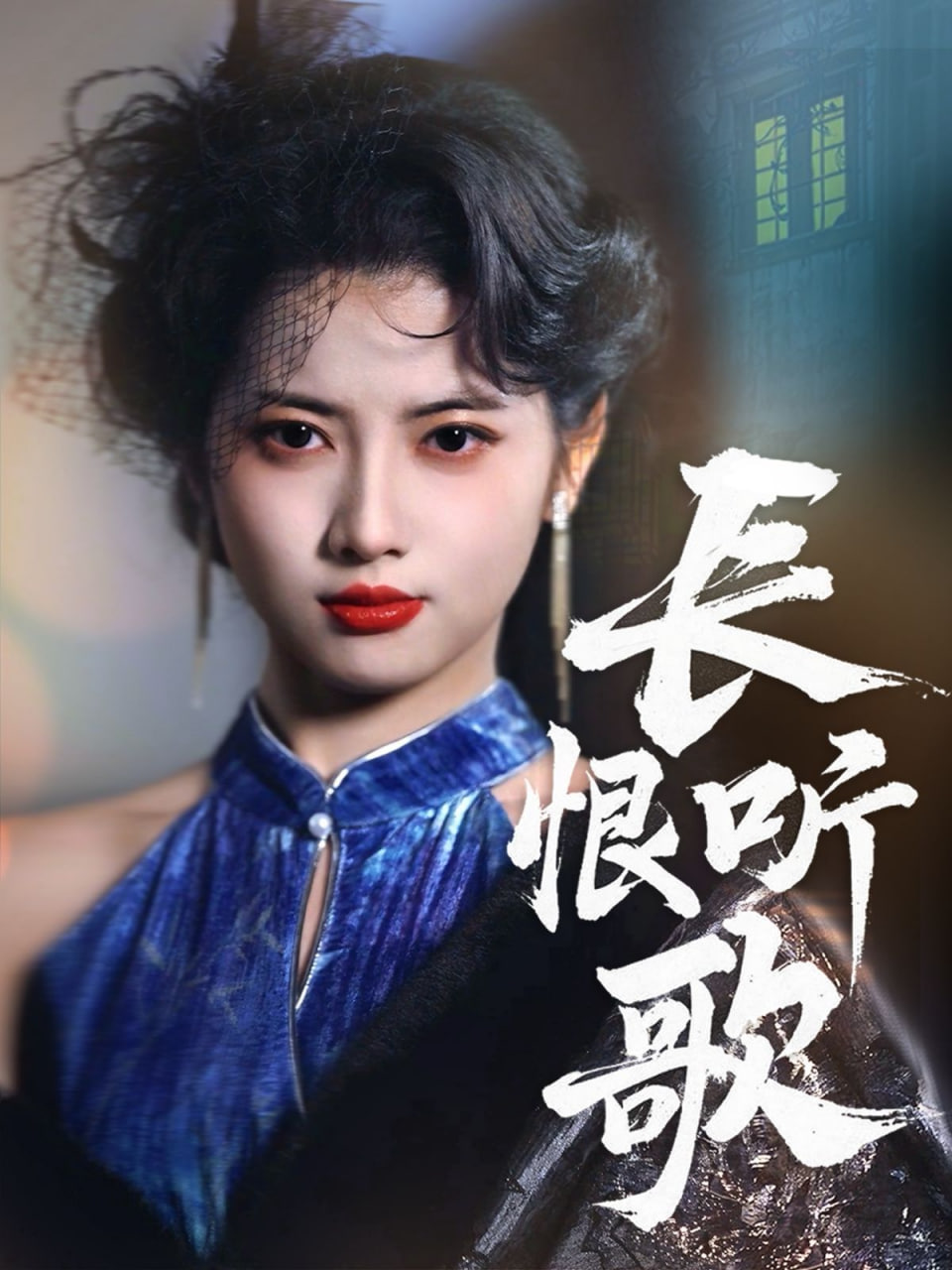 长恨听歌封面