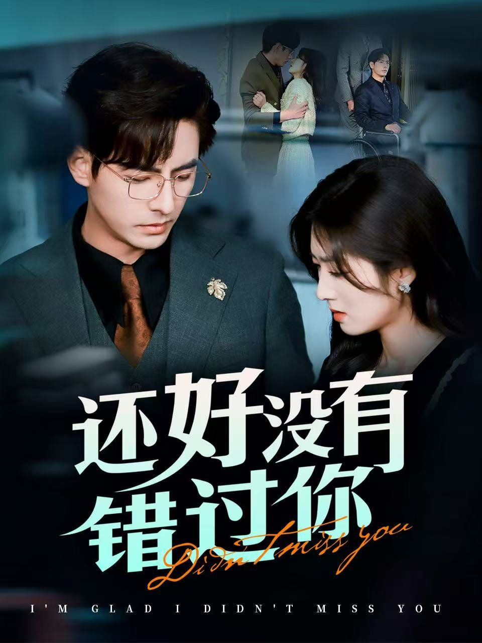 还好没有错过你封面