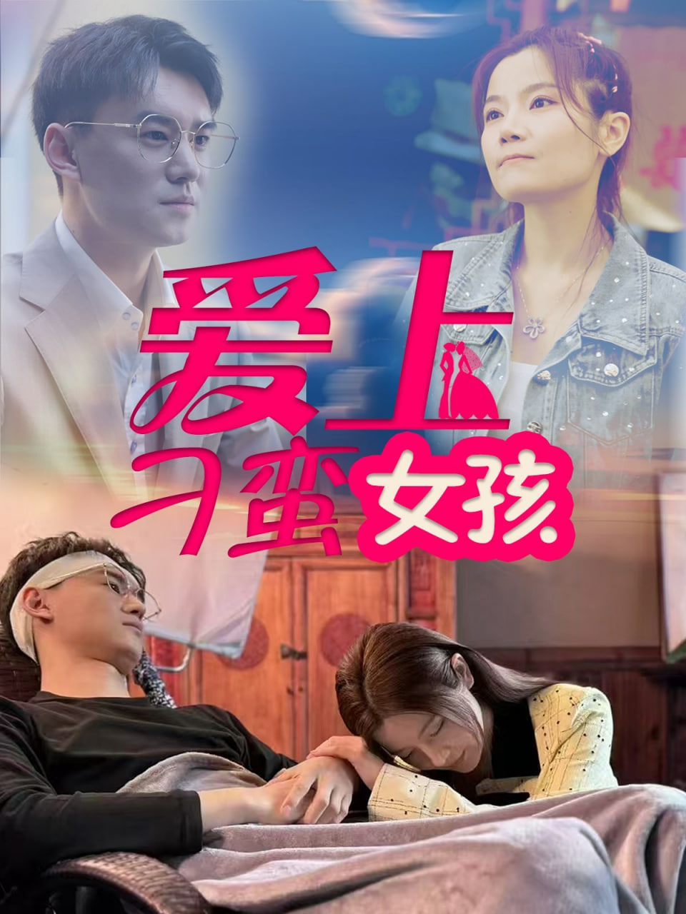 爱上刁蛮女孩封面