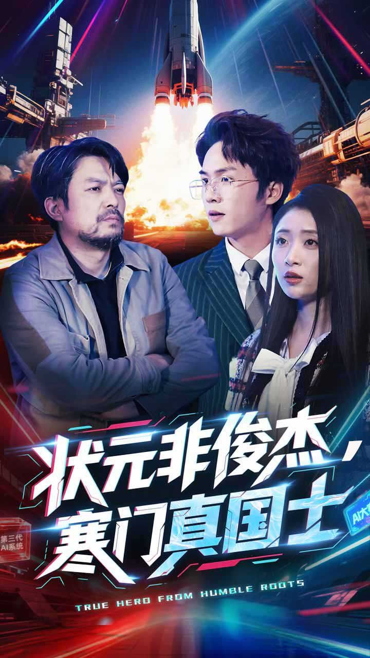 状元非俊杰，寒门真国士封面