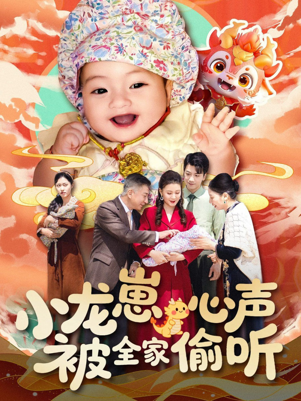 小龙崽心声被全家偷听封面