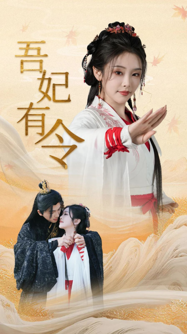 吾妃有令-皇叔，功德借我亿点点封面