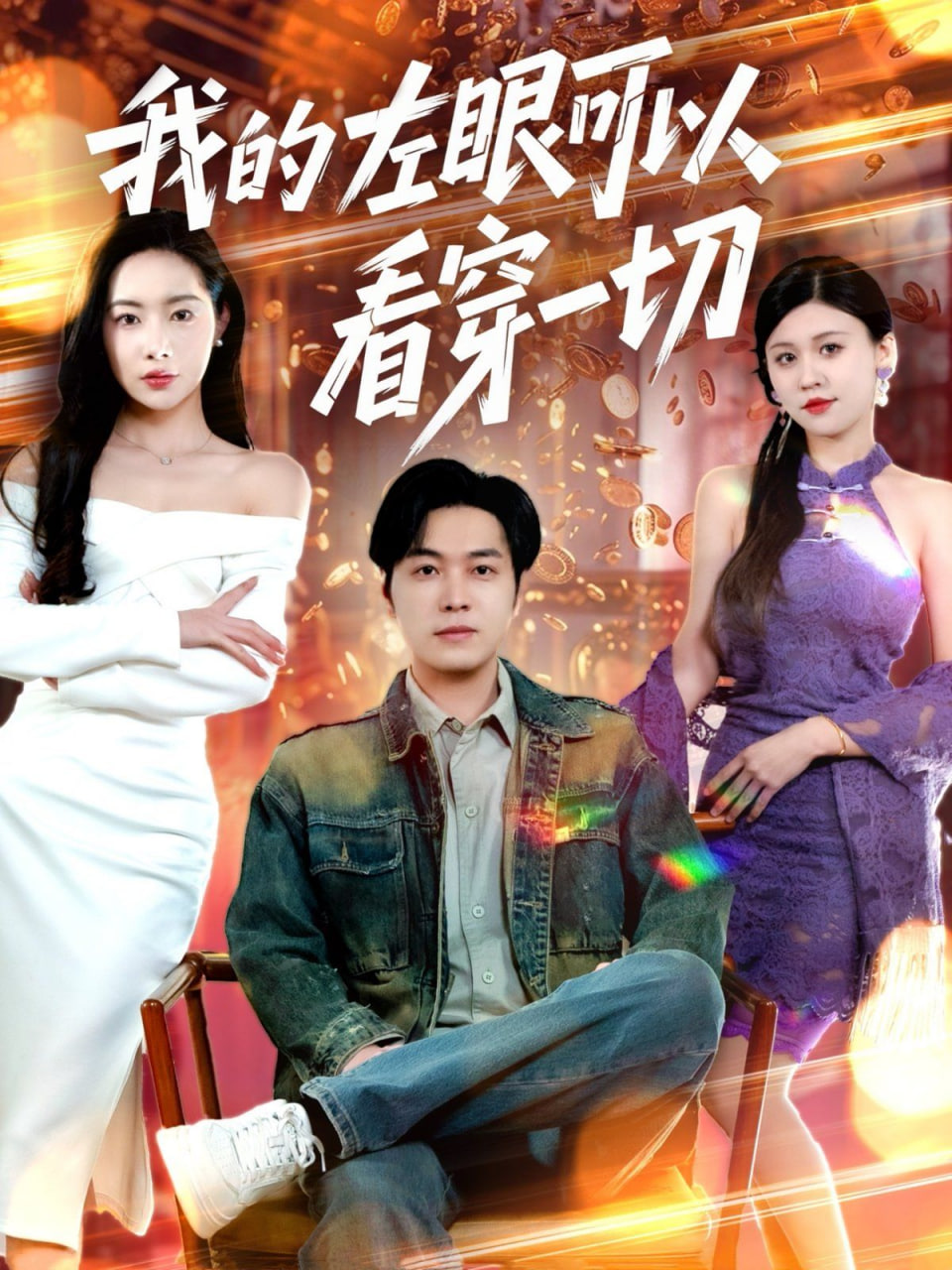 我的左眼可以看穿一切封面