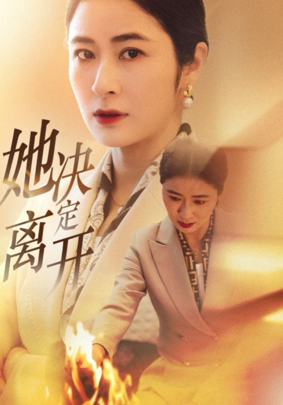 她决定离开