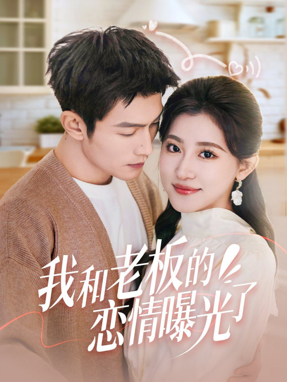 我和老板的恋情曝光了封面