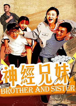 神经兄妹封面