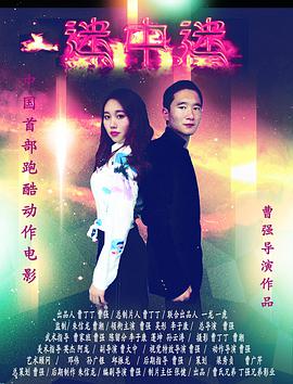 迷中迷封面