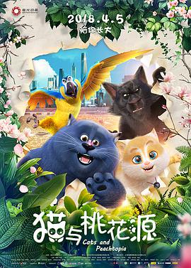 猫与桃花源封面