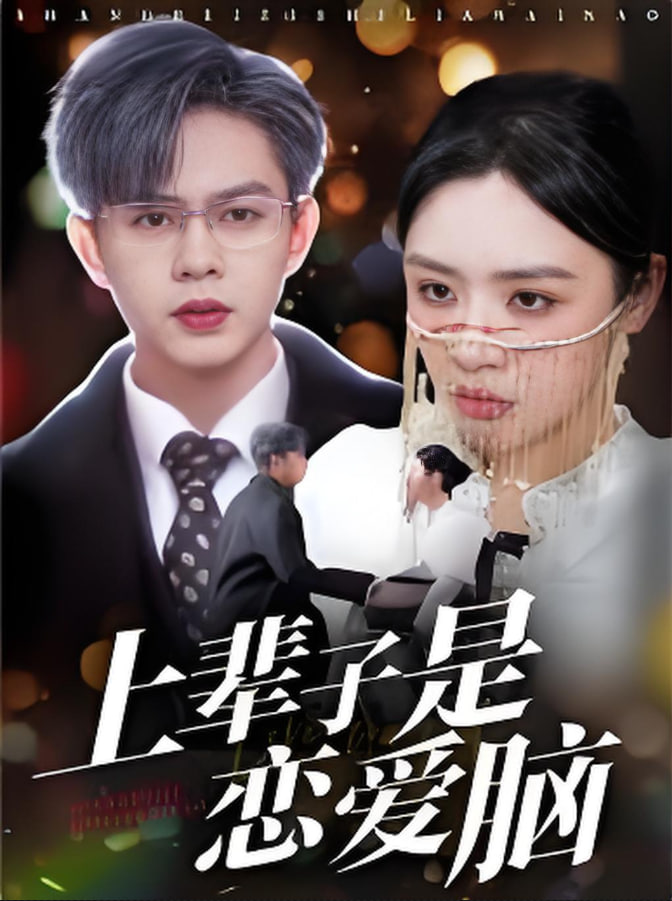 上辈子是恋爱脑封面