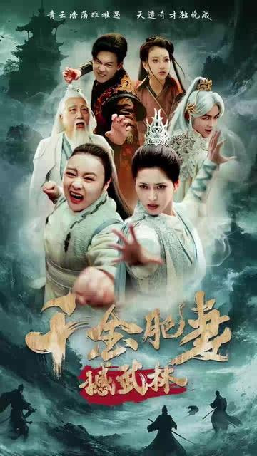 千金肥妻撼武林封面