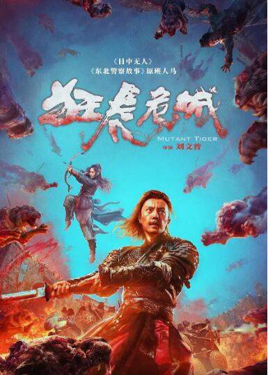 狂虎危城封面