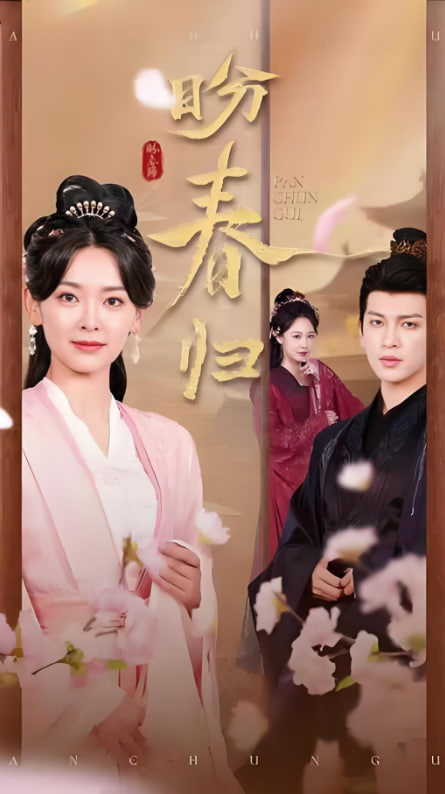 盼春归（玉门娇室）封面