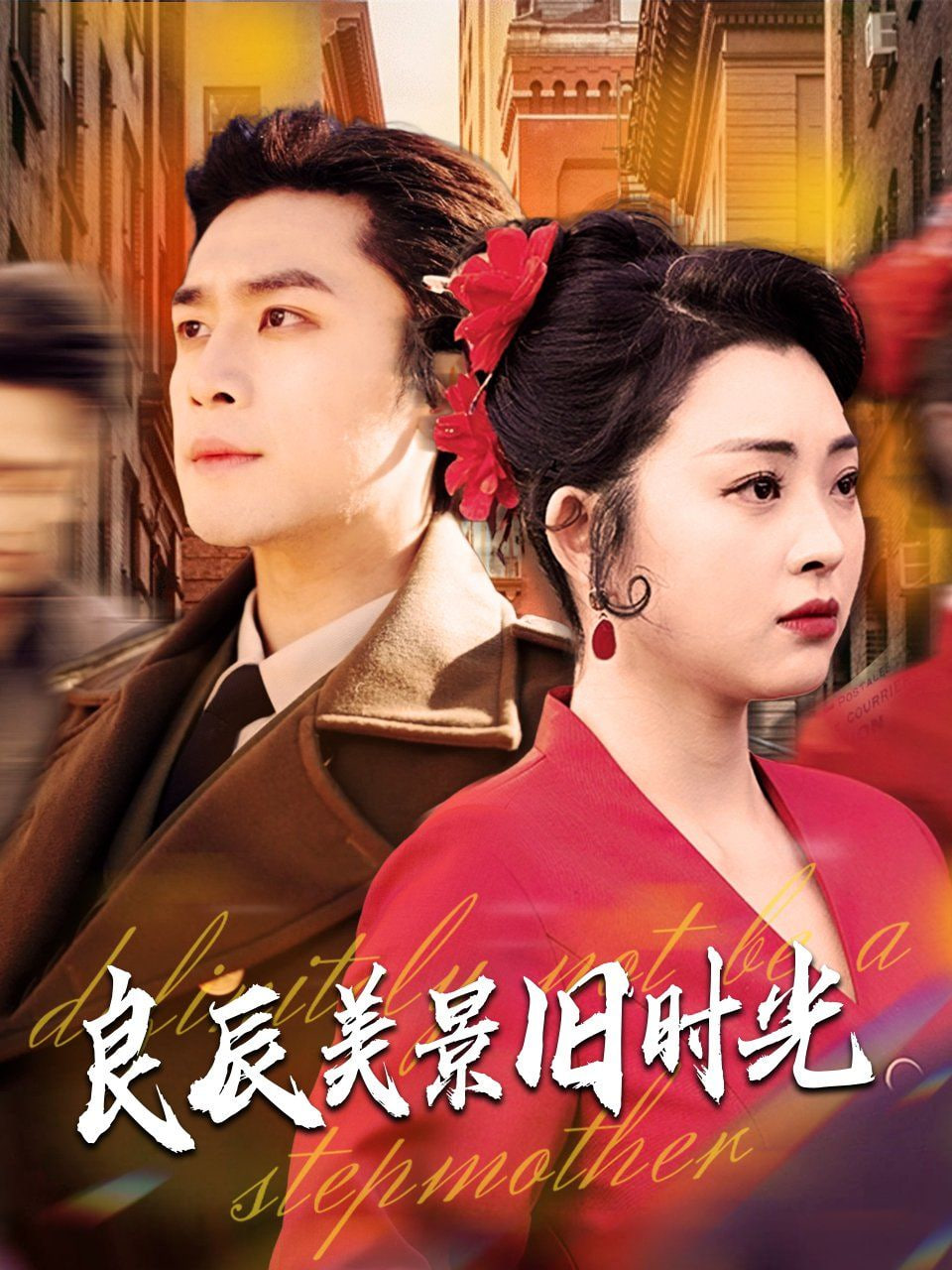 良辰美景旧时光封面